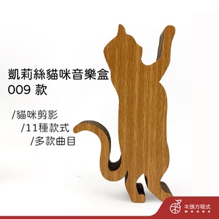 【免費刻字】凱莉絲貓咪音樂盒-09 現貨 蝦皮店到店 貓 積木音樂盒 MIT 送女友聖誕節禮品 情人節