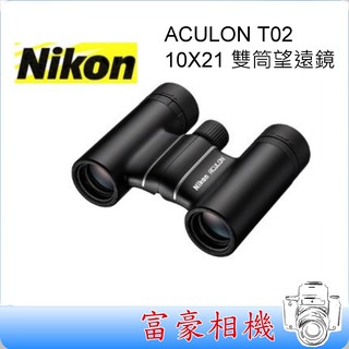 NIKON ACULON T02 10X21 雙筒望遠鏡 多層鍍膜鏡片 輕巧 10倍望遠鏡~國祥公司貨