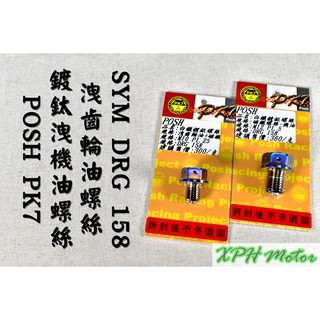 XPH POSH | PK7 鍍鈦 機油+齒輪油洩油螺絲 磁鐵 機油 齒輪油 洩油 適 三陽 SYM DRG 龍 158