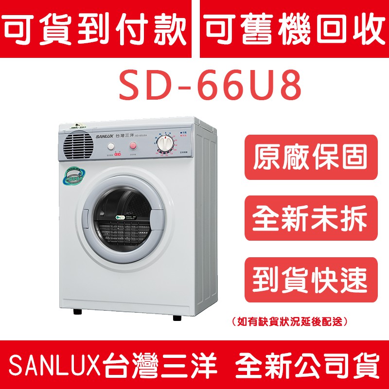《天天優惠》SANLUX台灣三洋 5公斤 乾衣機 SD-66U8 新款 SD-66U8A 全新公司貨 原廠保固