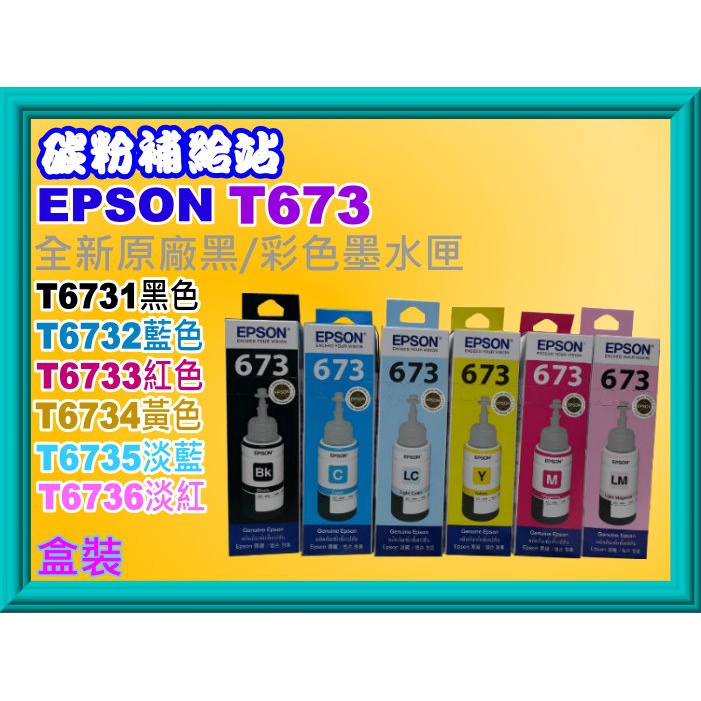 碳粉補給站EPSON L800/L805/L1800原廠盒裝墨水T6731 ~T6736
