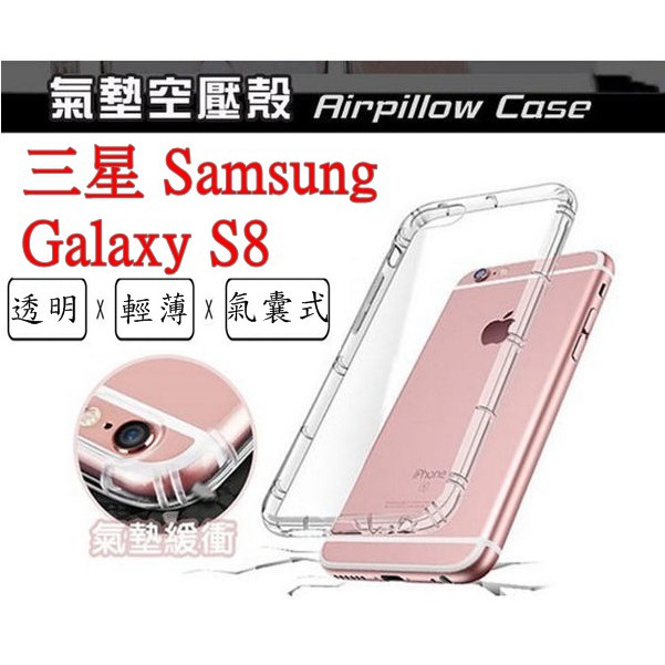 S8 三星 SAMSUNG Galaxy S8 空壓殼 氣墊殼 防摔殼