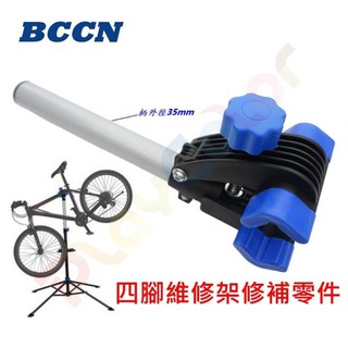 【BCCN 四腳維修架零件 鱷魚頭 35mm】 自行車陳列展覽架夾頭 單車工作架固定夾 專業展示架停車架維修臺 PCB