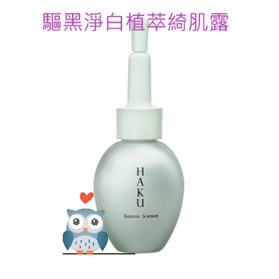 台灣公司貨 SHISEIDO 資生堂東京櫃 haku驅黑淨白植萃綺肌露30g 精華液