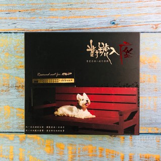 【志明華語CD】｜二手近全新｜碟片無刮｜曹登昌／對號入座 (附歌詞)