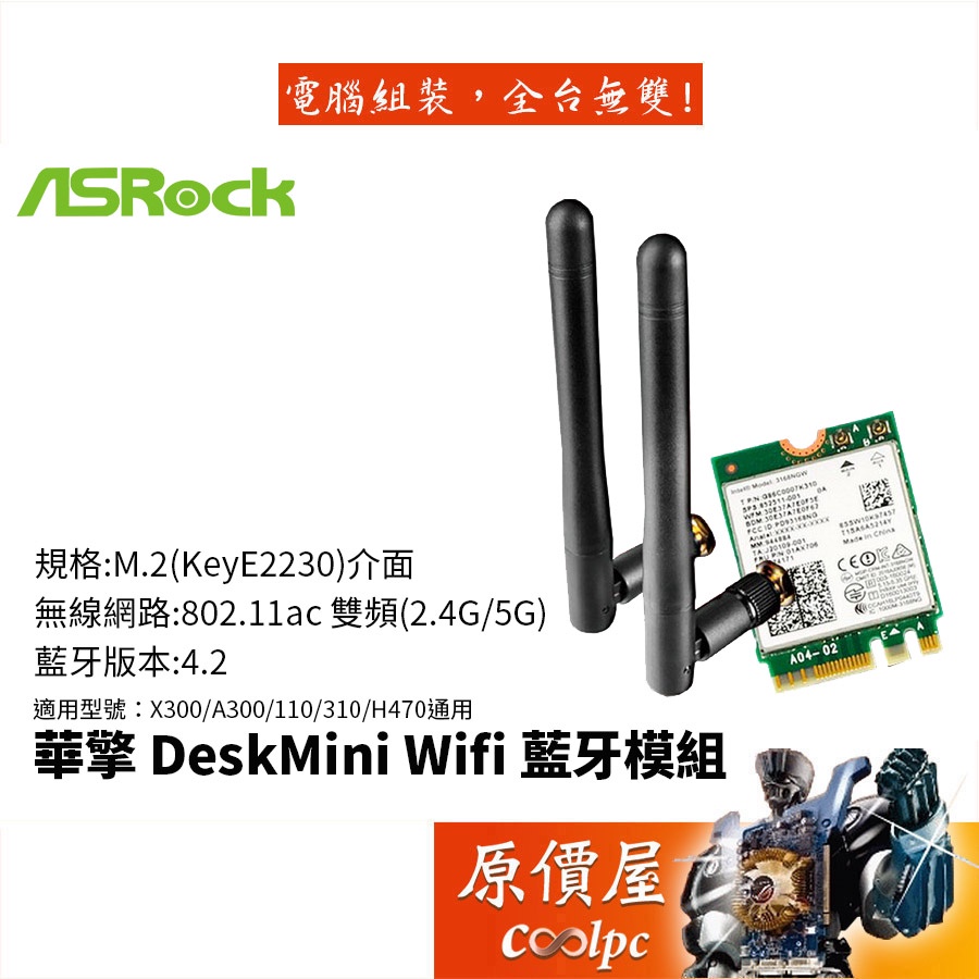 ASRock華擎 DeskMini+DeskMeet WiFi+藍芽4.2無線模組/原價屋