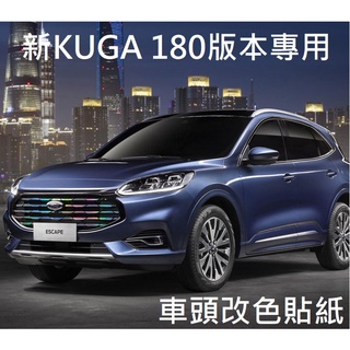 [新kuga 180專用] 車頭改色膜 改色貼紙 汽車裝飾貼 貼紙 水箱護罩 汽車改裝 KUGA MK3 福特 FORD