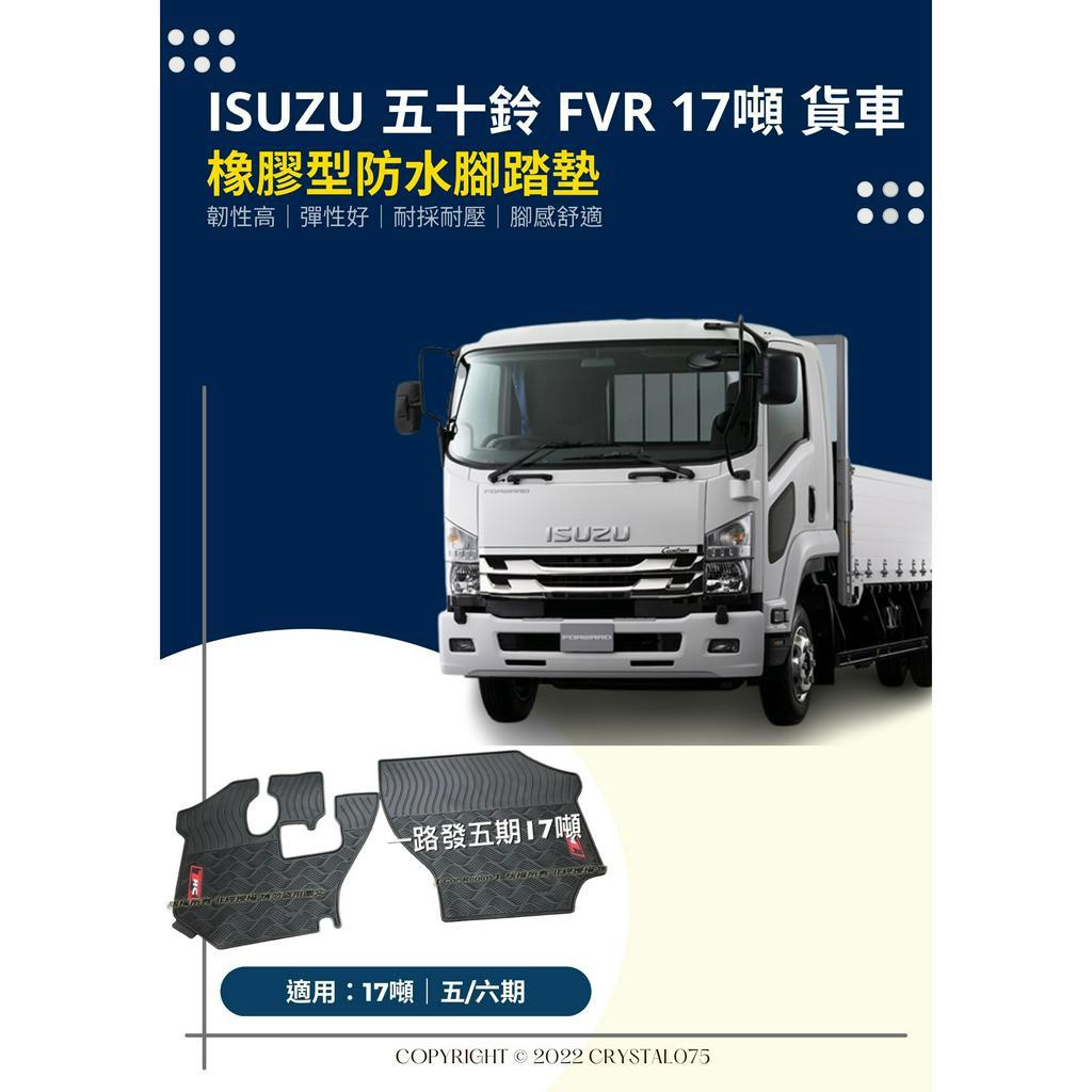 五十鈴 ISUZU ELF 一路發 9.5噸11噸 15噸 17噸 18.5噸 貨車橡膠腳踏墊 防水橡膠耐熱耐磨腳踏墊