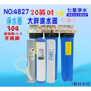 20吋大胖三管白鐵304淨水器+購套裝濾心水塔過濾器地下水處理地下水貨號:4827【七星淨水】