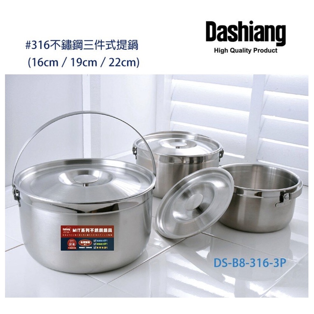 🚩台灣製 Dashiang SUS316不鏽鋼手提調理鍋組16+19+22cm(三入)