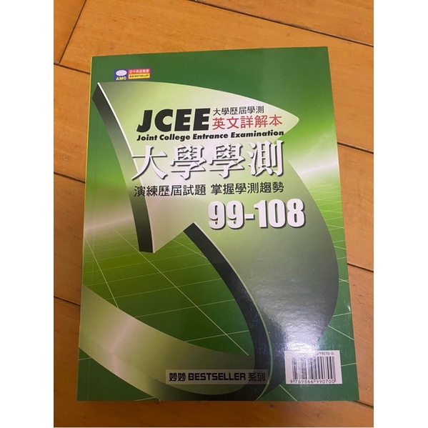 JCEE大學歷屆學測英文詳解本 99-108