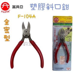 現貨 鈞鈞五金 FUJIYA 富具亞 F-104A 全密塑膠斜口鉗 5英吋 斜口鉗 附彈簧塑膠專用斜口鉗