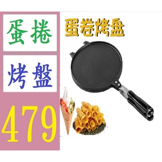 【臺灣現貨不用等】大號脆皮雞蛋捲模具烤盤 家用燃氣雙面薄餅夾鍋DIY冰淇淋甜筒模型 大號22CM蛋捲模 蛋捲烤盤格紋烤盤