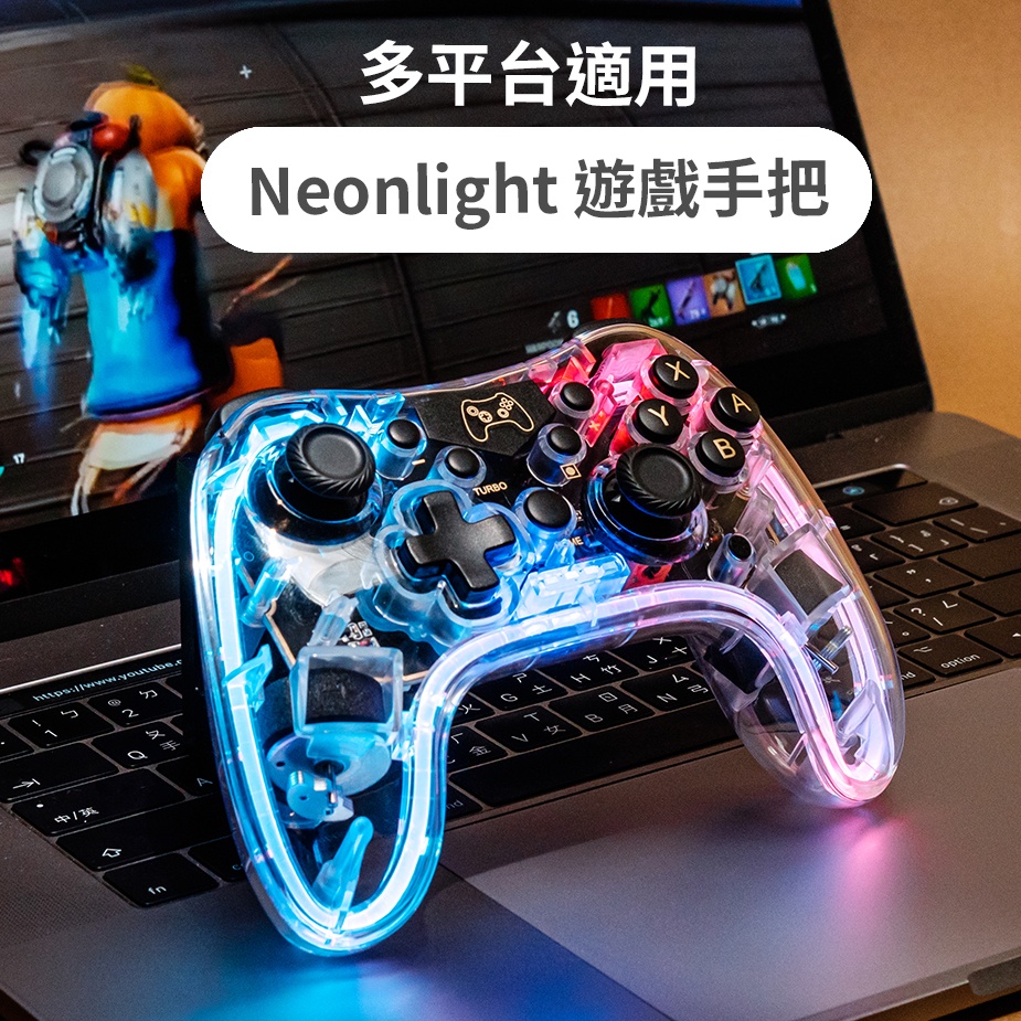 Switch NEONLIGHT RGB 光條 Bteam 手把 連發 震動 pro 天虹版 PC 天虹