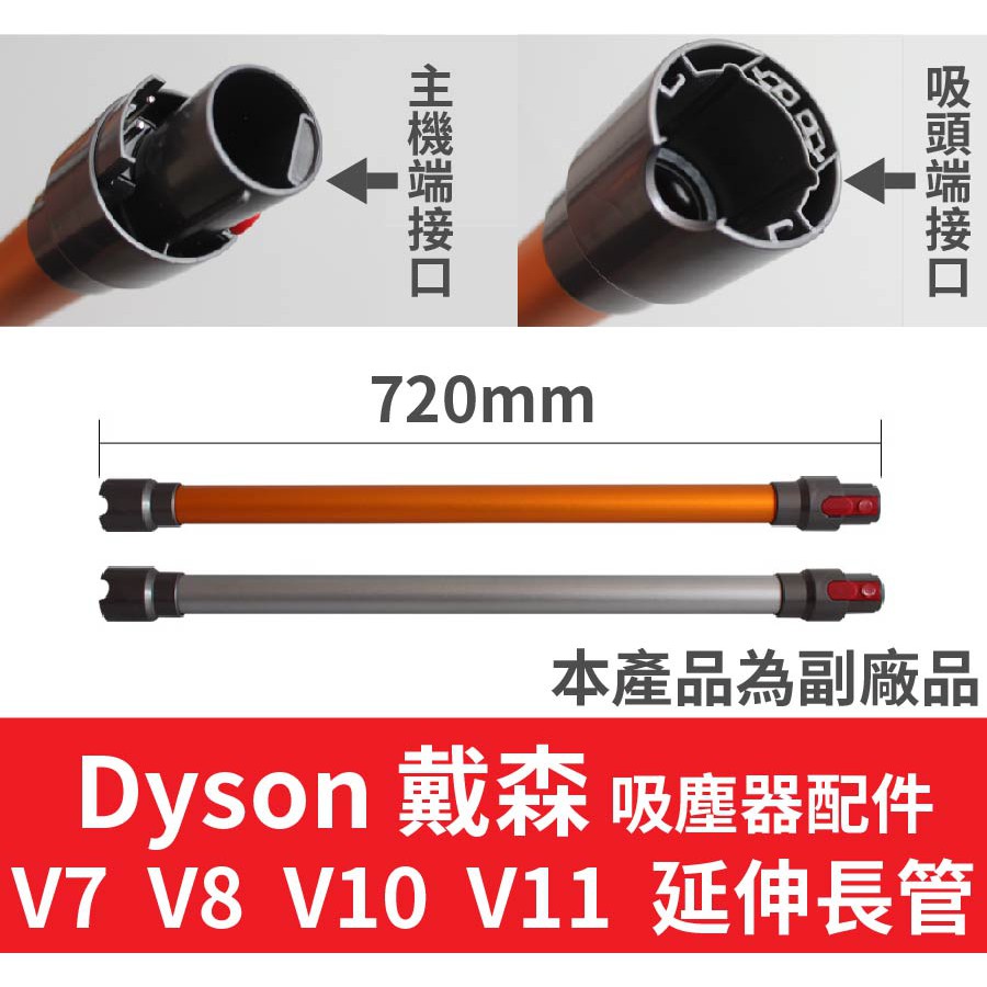 【含運 副廠】Dyson V7 V8 V10 V11 戴森吸塵器 金屬管 長桿 加長管 直管 延長管 無法伸縮款