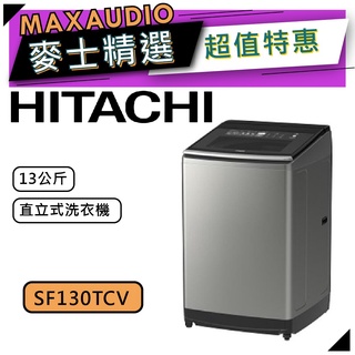 【可議價~】 HITACHI 日立 SF130TCV | 13公斤 直立式洗衣機 | 日立洗衣機 | 130TCV |