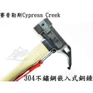 露遊GO~賽普勒斯Cypress Creek304不鏽鋼嵌入式銅錘/拔釘錘/營槌/露營不鏽鋼槌 青木握把CC-TH100