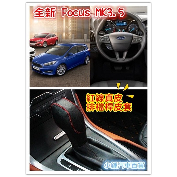 小鍾  Focus MK3/ MK3.5 高質感 頂級牛皮 排擋套+手剎車套 真皮套件 排檔桿 手剎皮套