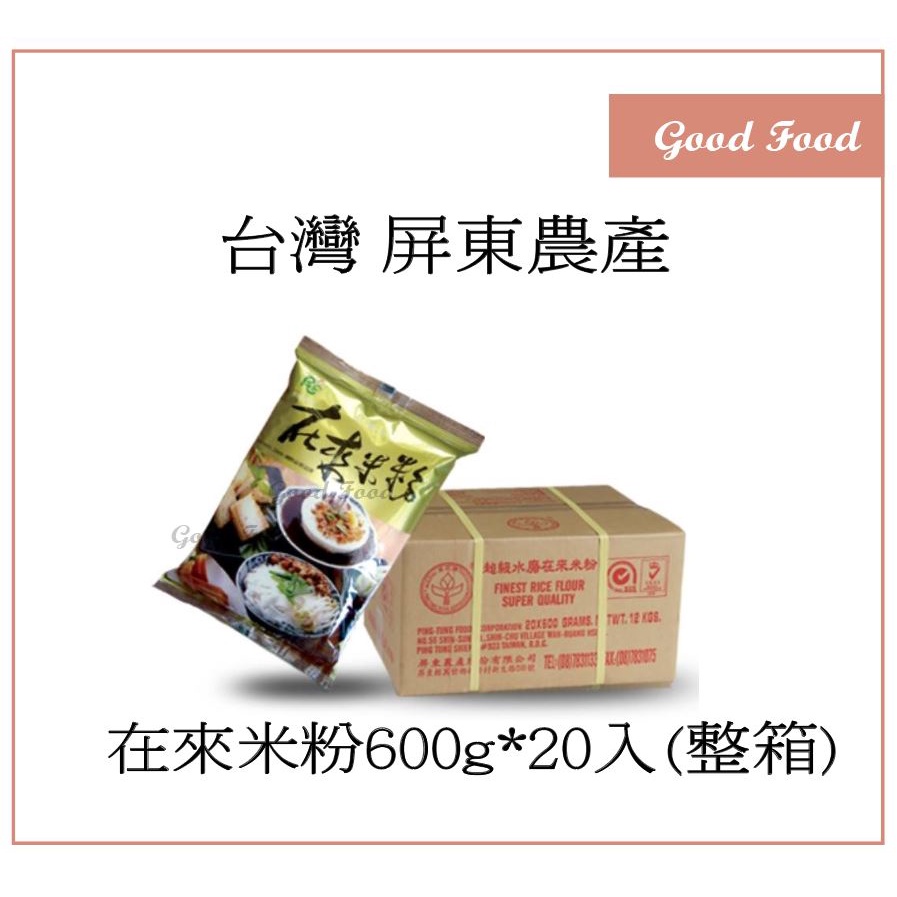 【Good Food】屏東農產 超級水磨在來米粉-600g*20入 -穀的行食品原料