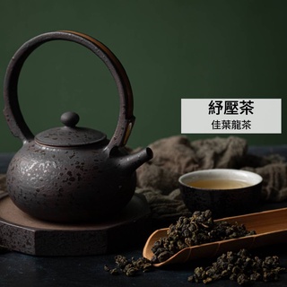 【茶敬茶】舒壓茶-佳葉龍茶(散茶裝) 台灣高山烏龍 茶葉禮盒 乾貨