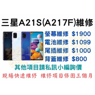 【三星維修】三星A21s 全系列維修 現場快速維修 螢幕/電池/尾插/背蓋/按鍵/鏡頭/聽筒/喇叭