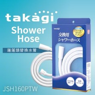 【新店安康店】特價附發票含運、公司貨日本Takagi 蓮蓬頭水管160公分JSH160PTW 、沐浴軟管、花灑、現貨