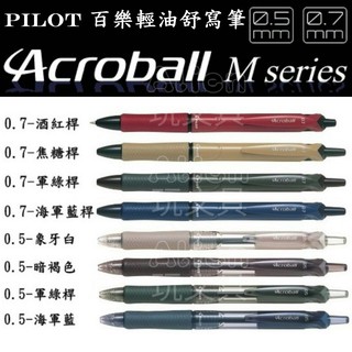 典雅風M自動輕油舒寫筆 BAB-15EF-M/ BAB-15F-M 復古 輕油筆 PILOT 百樂 Alien玩文具