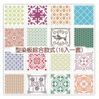 型染版(16入一套) IST-7022~蝶古巴特拼貼 彩繪 DIY美勞手作材料