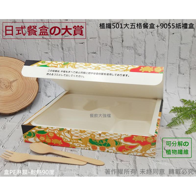 含稅50組 白膜植纖501大五格餐盒 9055紙盒 環保餐盒紙餐盒紙便當盒日式餐盒定食盒5格便當盒還茂