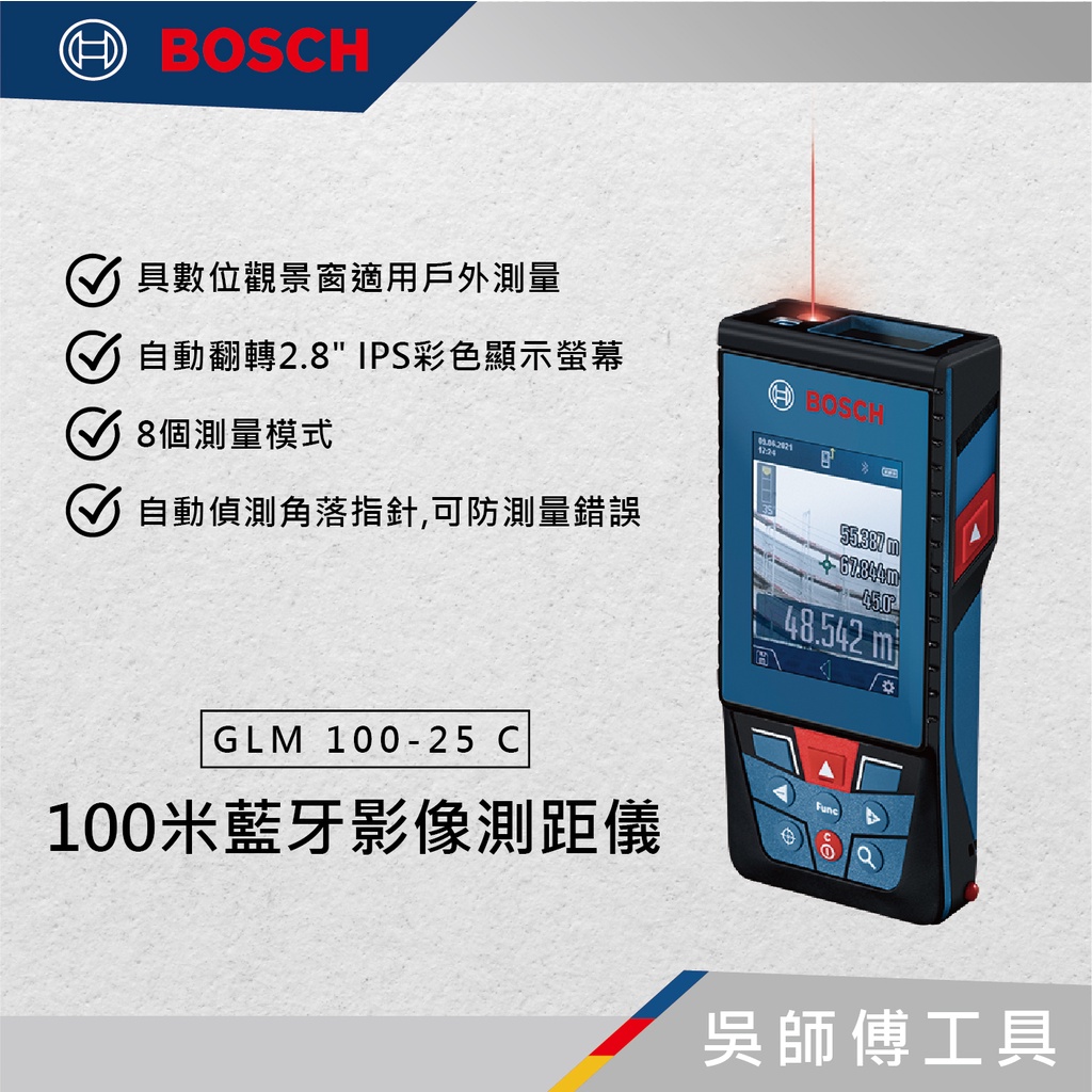 【吳師傅工具】博世BOSCH GLM 100-25 C 100米藍牙影像紅光測距儀 GLM100-25C