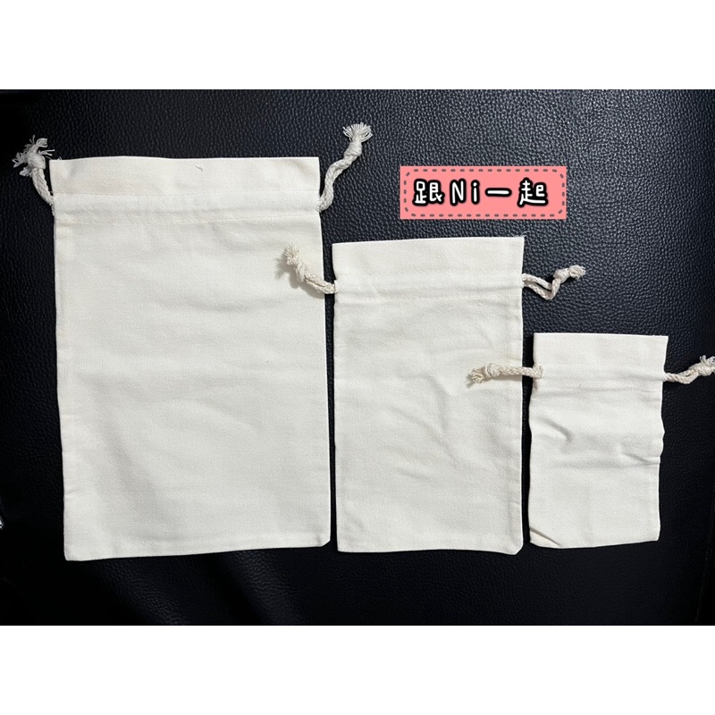 純棉製束口袋 帆布袋 束口袋 米色素面束口袋