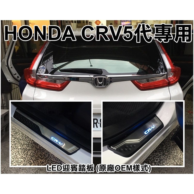 大新竹 阿勇的店 本田honda Crv Cr V 5代專用led門檻踏板迎賓踏板實體店面 工資另計 蝦皮購物