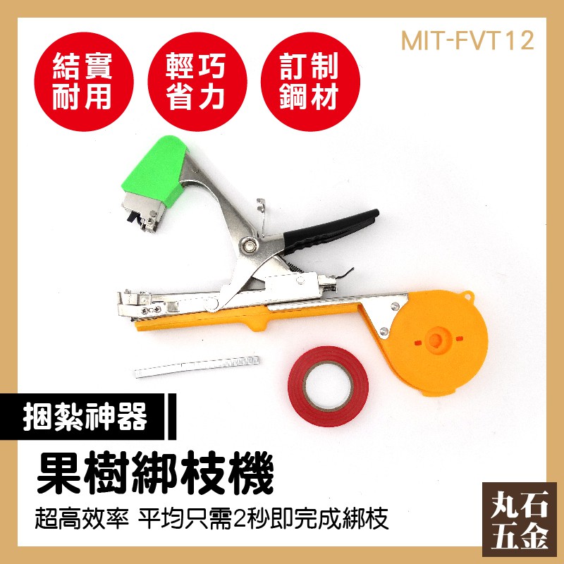 【丸石五金】MIT-FVT12 園林工具 蔬果結束機 結束帶綁枝綁枝機 藤蔓植物 捆綁枝