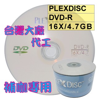 【台灣製造 】50片~100片-PLEXDISC LOGO DVD-R 16X 4.7GB空白燒錄光碟片