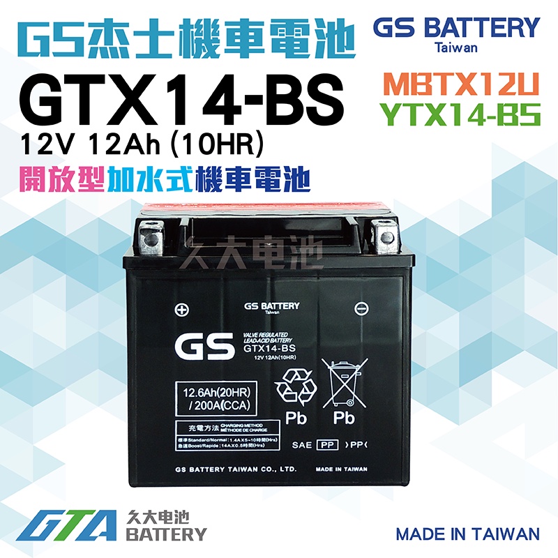 ✚久大電池❚ GS 機車電池 GTX14-BS 適用 YTX14-BS FTX14-BS 湯淺 統力 機車電池