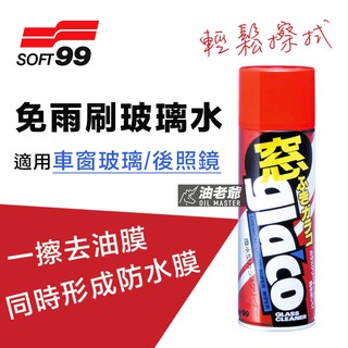 SOFT99 免雨刷玻璃水 汽車玻璃清潔 潑水劑 去油膜汙垢 車窗 後視鏡清潔 油老爺快速出貨