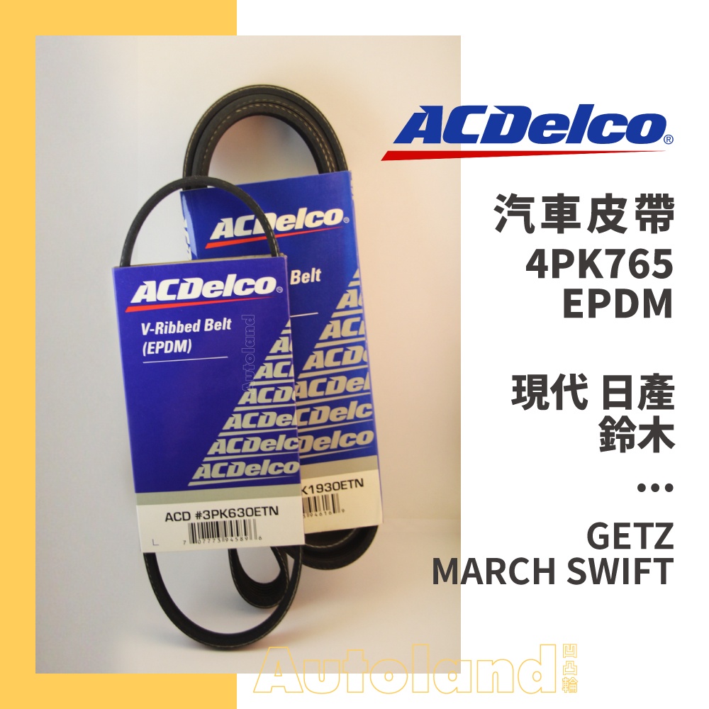 ACDelco 汽車 皮帶－4PK765－現代 日產 NISSAN 鈴木－GETZ MARCH SWIFT