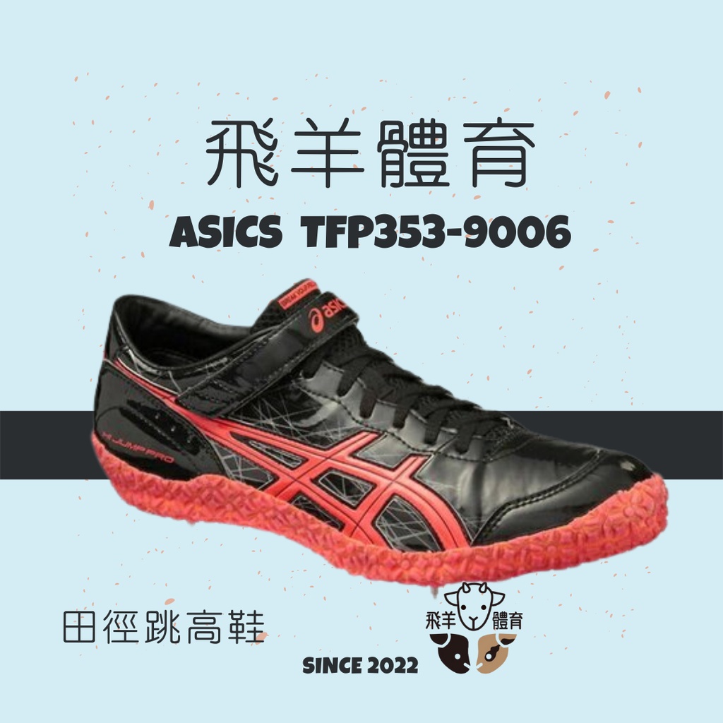 飛羊體育🐑ASICS 亞瑟士 TFP353-9006 HI JUMP PRO 日本製跳高田徑釘鞋 右腳用 日製