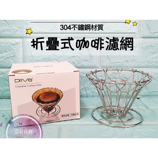 亞拉百貨 附發票 Driver 折疊式咖啡濾杯 304不銹鋼摺疊濾杯 1-4人份 咖啡濾網 錐形濾杯 折疊濾網