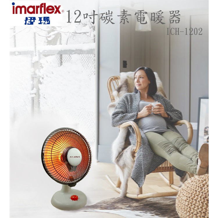 伊瑪imarflex 12吋碳素電暖器
