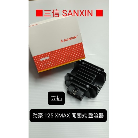 勁豪 專用款 三信 電器 SANXIN 開關式 開路式 整流 器 整流器 勁豪 125  XMAX 300 ／／