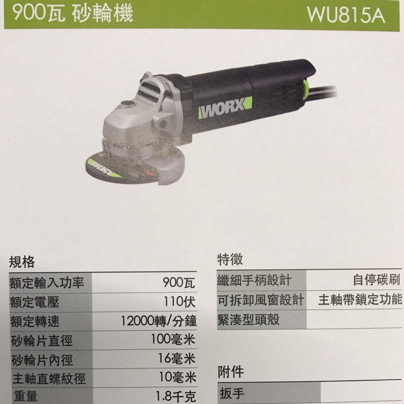 全新公司貨 威克士 WORX 強力型手提砂輪機 900W UA815A 纖細手柄設計