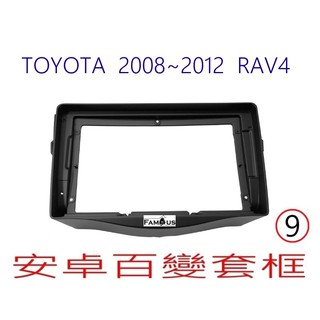 全新安卓框-TOYOTA 08年-12年 豐田 RAV4 9吋 安卓面板 百變套框(保留原廠左右固定面板及冷氣出風口)