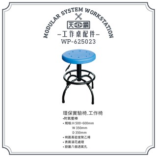 【工作桌配件】天鋼 氣壓工作椅 WP-625023 實驗椅 工作桌配件 耐用 專業 輕巧 方便 好用 工廠 學校 實驗室