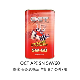 OCT API SN 5W/60 宙斯版奈米全合成機油 *容量:1公升/罐 *容量:1公升/罐