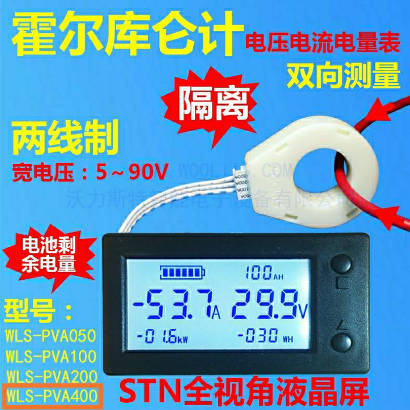 霍爾庫侖計wls Pva400 Stn液晶電壓電流功率電量能表電動車汽車隔離 蝦皮購物