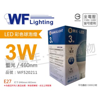 [喜萬年]含稅 舞光 LED 3W 藍色 460nm 全電壓 色泡 球泡燈_WF520211