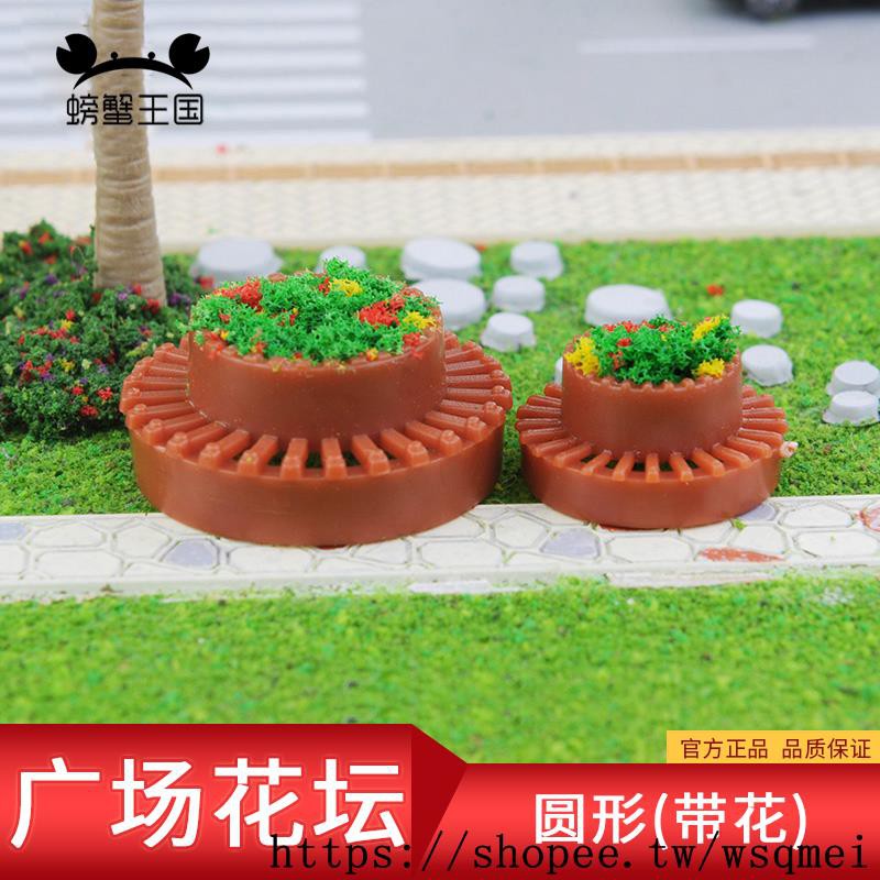 沙盤材料diy室內場景戶外配景圓形廣場花壇 帶花 4種材料 蝦皮購物