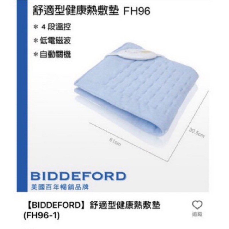 BIDDEFORD舒適型健康熱敷墊(FH96-1)