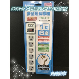 [佐印興業] 延長線 KRONE 4.5M 15安培 1切6座 三孔延長線 立光 4.5米 15呎 防突波 過載保護